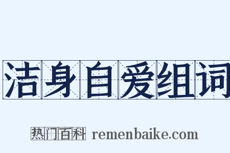 洁身自爱组词是什么意思的图片